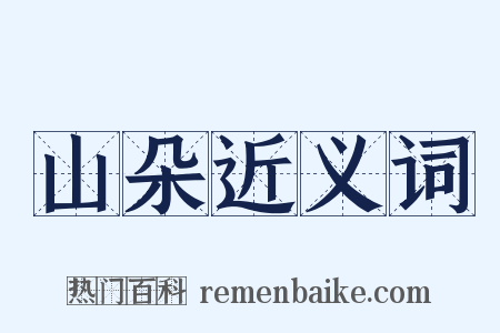 山朵近义词是什么意思的图片